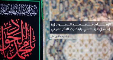 الإمام محمد الجواد (ع)  إمامة في مهد التحدي وابتكارات الفكر الشيعي