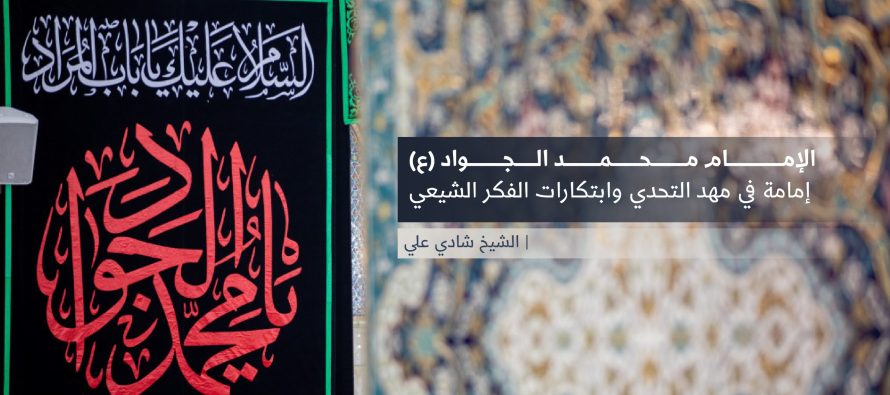الإمام محمد الجواد (ع)  إمامة في مهد التحدي وابتكارات الفكر الشيعي