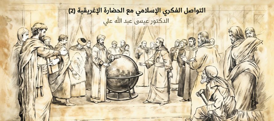 التواصل الفكري الإسلامي مع الحضارة الإغريقية (2)