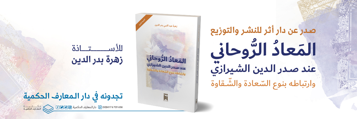 المعاد الروحاني – صدر حديثا banner-100
