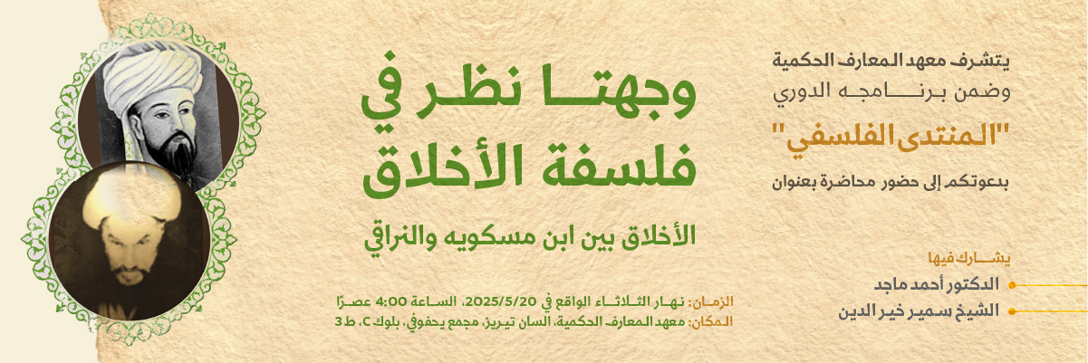 وجهتا نظر في فلسفة الاخلاق banner-100