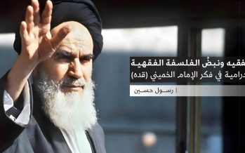 رجاءُ الفقيه ونبضُ الفلسفة الفقهية