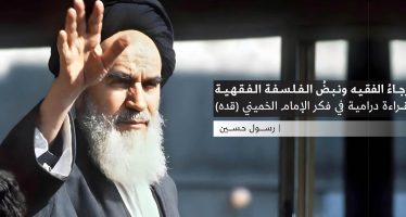 رجاءُ الفقيه ونبضُ الفلسفة الفقهية
