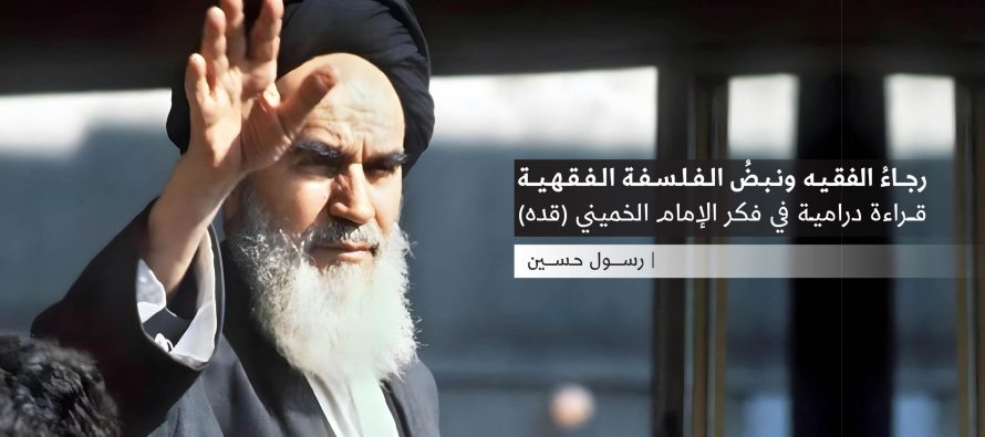 رجاءُ الفقيه ونبضُ الفلسفة الفقهية