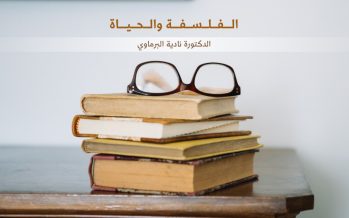 الفلسفة والحياة