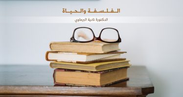 الفلسفة والحياة