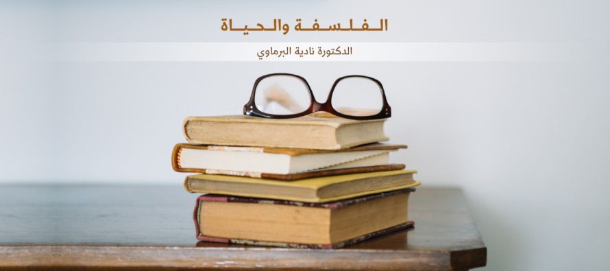 الفلسفة والحياة