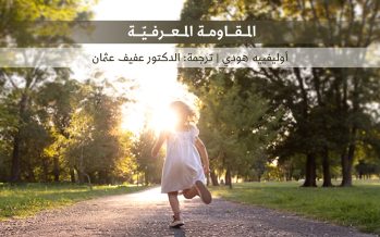 المقاومة المعرفيّة