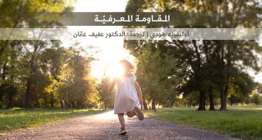 المقاومة المعرفيّة