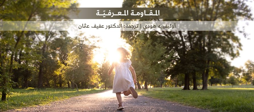 المقاومة المعرفيّة