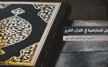 الجمل الاعتراضية في القرآن الكريم
