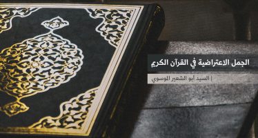 الجمل الاعتراضية في القرآن الكريم