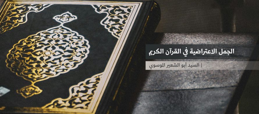 الجمل الاعتراضية في القرآن الكريم