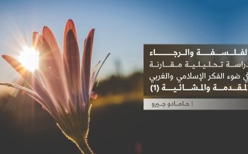 الفلسفة والرجاء