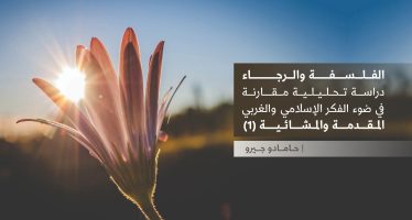 الفلسفة والرجاء