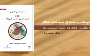 مراجعة لكتاب “كلام على شفير الميتافيزيقا”