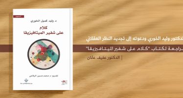 مراجعة لكتاب “كلام على شفير الميتافيزيقا”