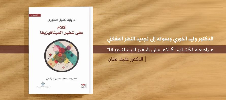مراجعة لكتاب “كلام على شفير الميتافيزيقا”