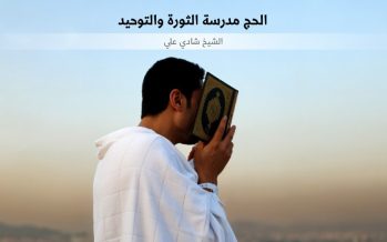 الحج مدرسة الثورة والتوحيد