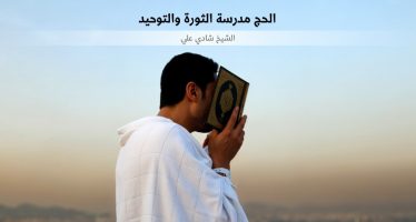 الحج مدرسة الثورة والتوحيد