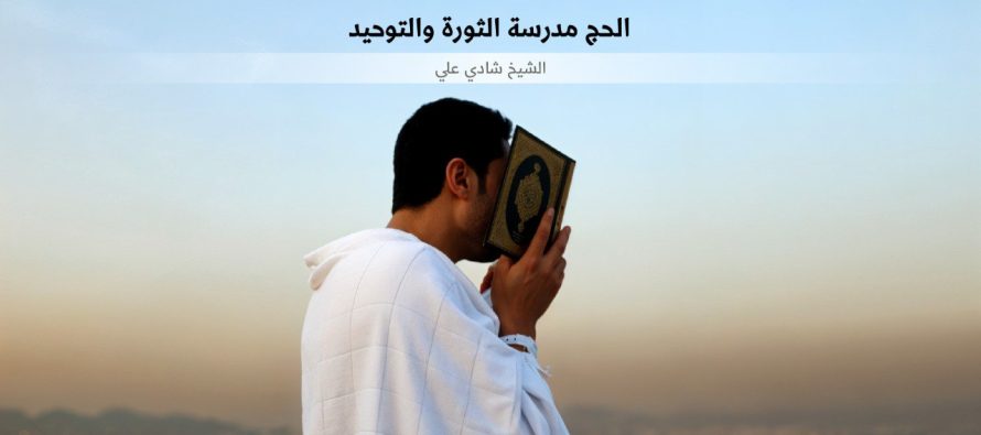 الحج مدرسة الثورة والتوحيد