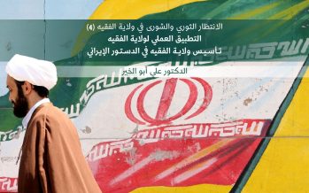 الانتظار الثوري والشورى في ولاية الفقيه (4)