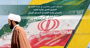 الانتظار الثوري والشورى في ولاية الفقيه (4)