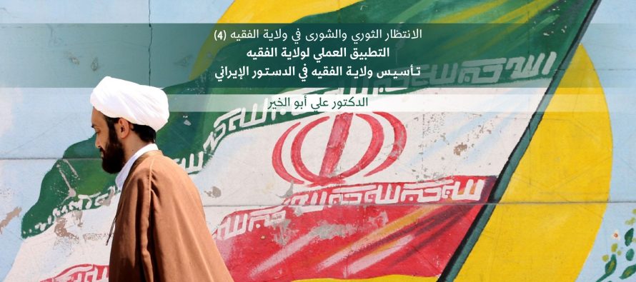 الانتظار الثوري والشورى في ولاية الفقيه (4)