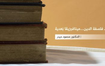 ما بعد فلسفة الدين…ميتافيزيقا بَعدية