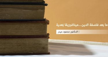 ما بعد فلسفة الدين…ميتافيزيقا بَعدية