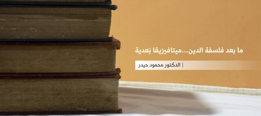 ما بعد فلسفة الدين…ميتافيزيقا بَعدية