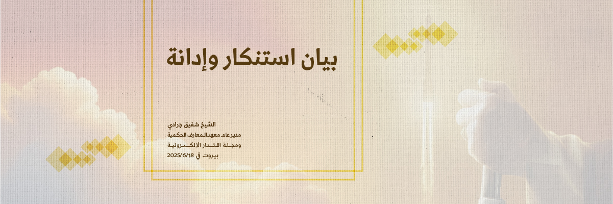 بيان الاستنكار banner-100