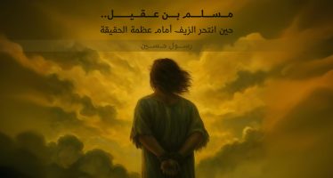 مسلم بن عقيل..حين انتحر الزيف أمام عظمة الحقيقة