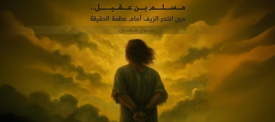 مسلم بن عقيل..حين انتحر الزيف أمام عظمة الحقيقة