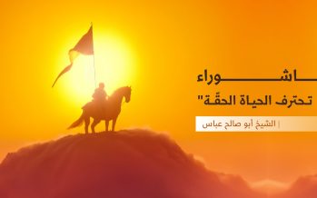 عاشوراء “أن تحترف الحياة الحقّة”
