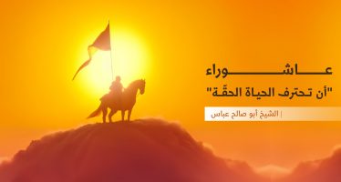 عاشوراء “أن تحترف الحياة الحقّة”