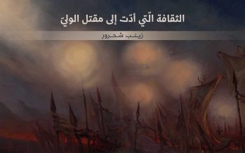 الثقافة الّتي أدّت إلى مقتل الوليّ