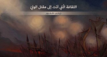 الثقافة الّتي أدّت إلى مقتل الوليّ