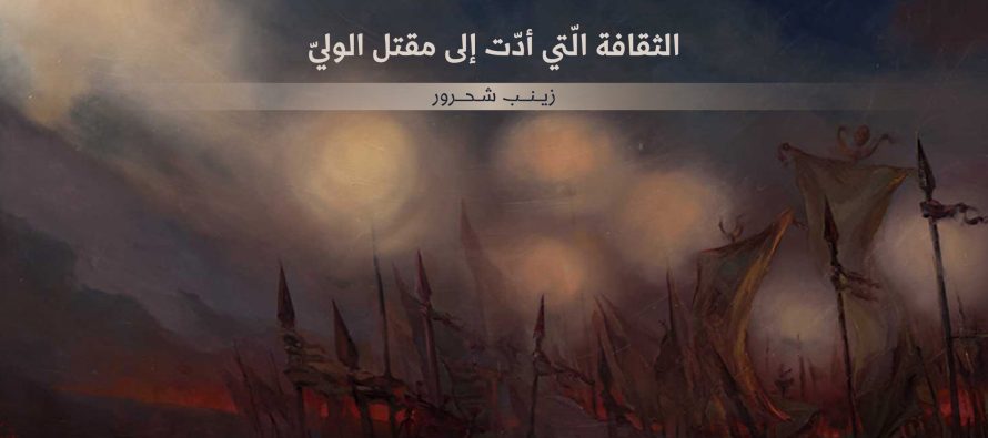 الثقافة الّتي أدّت إلى مقتل الوليّ
