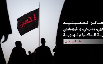 الشعائر الحسينية تحليل فقهي، وتاريخي، وأنثروبولوجي لتجربة الذاكرة والهوية