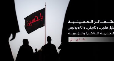 الشعائر الحسينية تحليل فقهي، وتاريخي، وأنثروبولوجي لتجربة الذاكرة والهوية