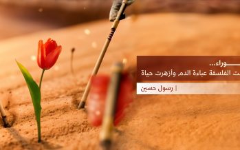 عاشوراء…   حينما لبست الفلسفة عباءة الدم وأزهرت حياة