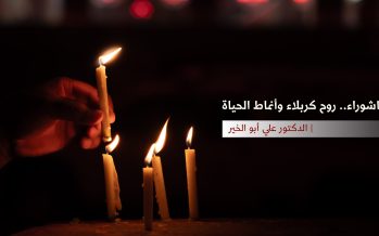 فلسفة عاشوراء.. روح كربلاء وأنماط الحياة