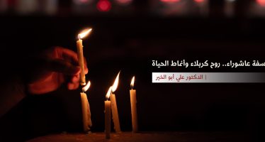فلسفة عاشوراء.. روح كربلاء وأنماط الحياة