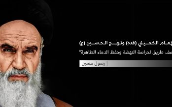 وصايا الإمام الخميني (قده) ونهج الحسين (ع)