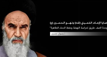 وصايا الإمام الخميني (قده) ونهج الحسين (ع)