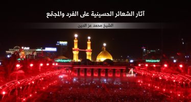 آثار الشعائر الحسينية على الفرد والمجتمع