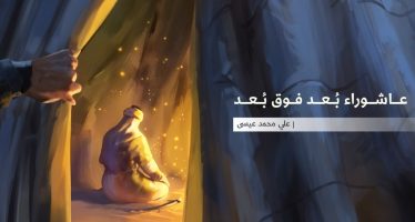 عاشوراء بُعد فوق بُعد