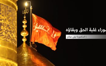 عاشوراء غلبة الحق وبقاؤه