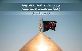 من وحي عاشوراء.. أنماط المشكلة الأبدية